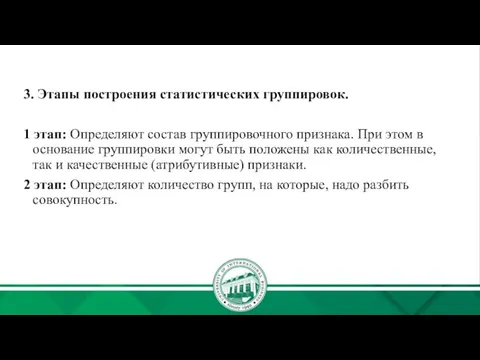 3. Этапы построения статистических группировок. 1 этап: Определяют состав группировочного признака. При