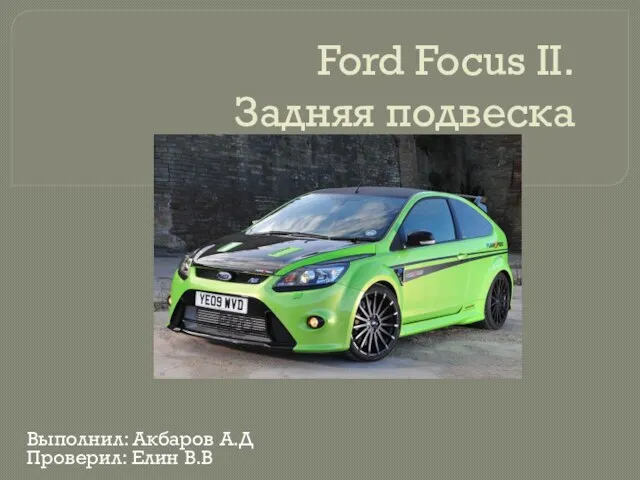 Ford Focus II. Задняя подвеска