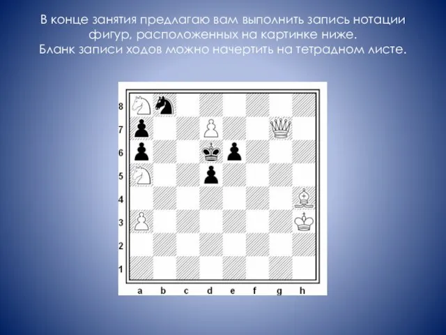 В конце занятия предлагаю вам выполнить запись нотации фигур, расположенных на картинке