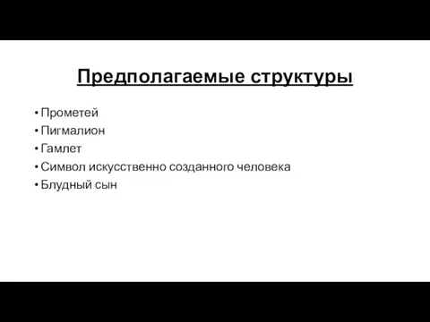 Предполагаемые структуры Прометей Пигмалион Гамлет Символ искусственно созданного человека Блудный сын