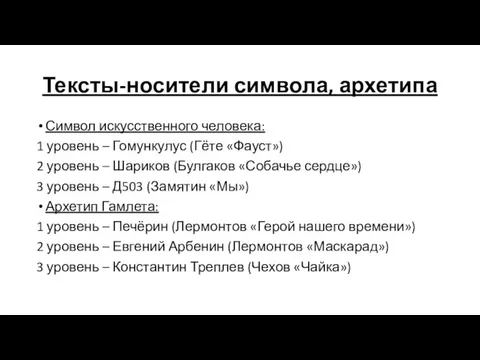 Тексты-носители символа, архетипа Символ искусственного человека: 1 уровень – Гомункулус (Гёте «Фауст»)