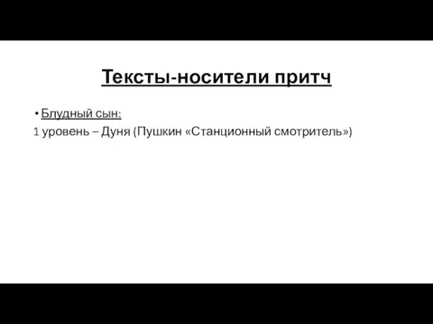 Тексты-носители притч Блудный сын: 1 уровень – Дуня (Пушкин «Станционный смотритель»)