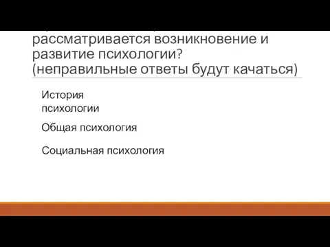 В рамках какого предмета рассматривается возникновение и развитие психологии? (неправильные ответы будут