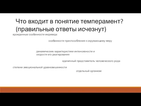 Что входит в понятие темперамент? (правильные ответы исчезнут) врожденные особенности индивида динамические