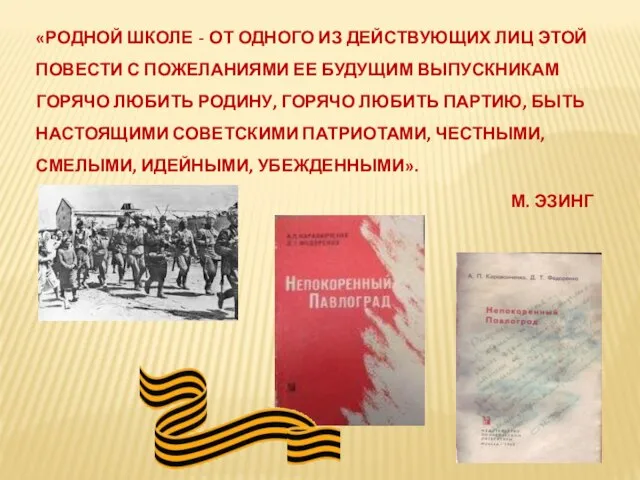 «РОДНОЙ ШКОЛЕ - ОТ ОДНОГО ИЗ ДЕЙСТВУЮЩИХ ЛИЦ ЭТОЙ ПОВЕСТИ С ПОЖЕЛАНИЯМИ