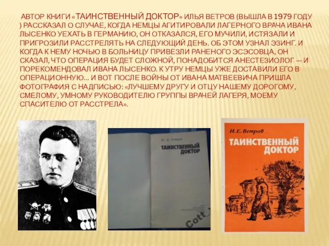 АВТОР КНИГИ «ТАИНСТВЕННЫЙ ДОКТОР» ИЛЬЯ ВЕТРОВ (ВЫШЛА В 1979 ГОДУ ) РАССКАЗАЛ