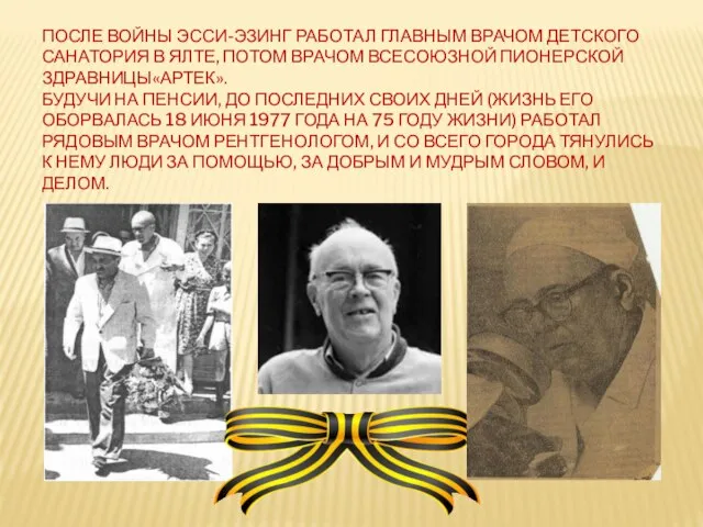 ПОСЛЕ ВОЙНЫ ЭССИ-ЭЗИНГ РАБОТАЛ ГЛАВНЫМ ВРАЧОМ ДЕТСКОГО САНАТОРИЯ В ЯЛТЕ, ПОТОМ ВРАЧОМ