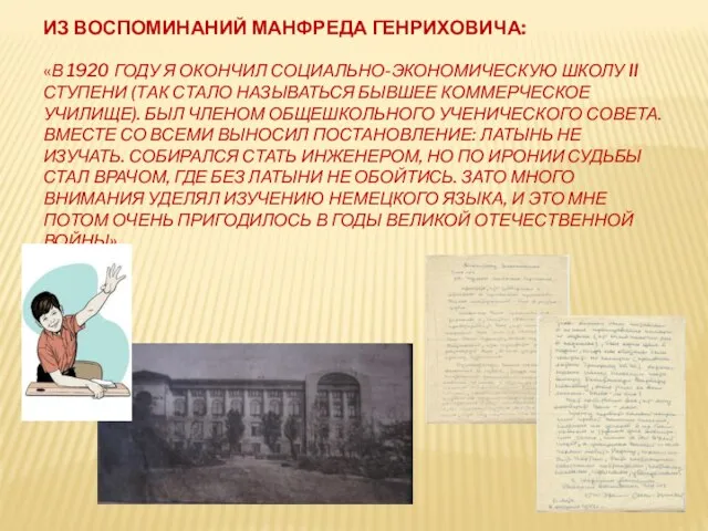 ИЗ ВОСПОМИНАНИЙ МАНФРЕДА ГЕНРИХОВИЧА: «В 1920 ГОДУ Я ОКОНЧИЛ СОЦИАЛЬНО-ЭКОНОМИЧЕСКУЮ ШКОЛУ II