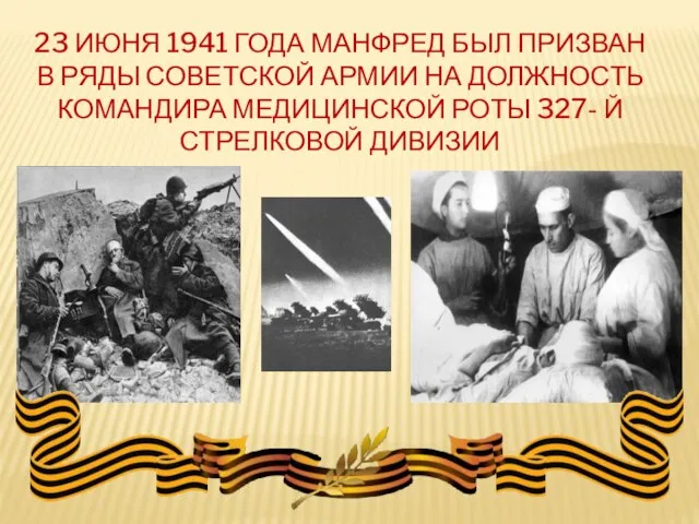 23 ИЮНЯ 1941 ГОДА МАНФРЕД БЫЛ ПРИЗВАН В РЯДЫ СОВЕТСКОЙ АРМИИ НА