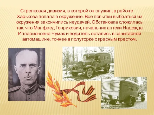 Стрелковая дивизия, в которой он служил, в районе Харькова попала в окружение.