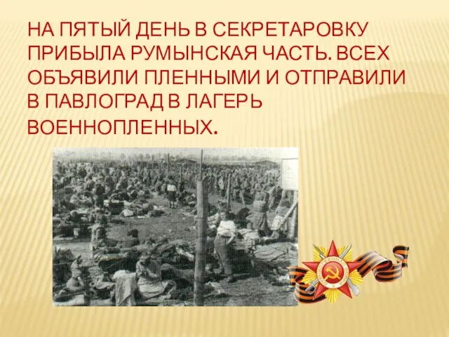 НА ПЯТЫЙ ДЕНЬ В СЕКРЕТАРОВКУ ПРИБЫЛА РУМЫНСКАЯ ЧАСТЬ. ВСЕХ ОБЪЯВИЛИ ПЛЕННЫМИ И