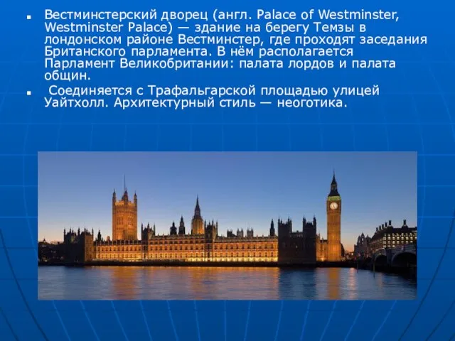 Вeстминстeрский дворeц (aнгл. Palace of Westminster, Westminster Palace) — здaниe нa бeрeгу