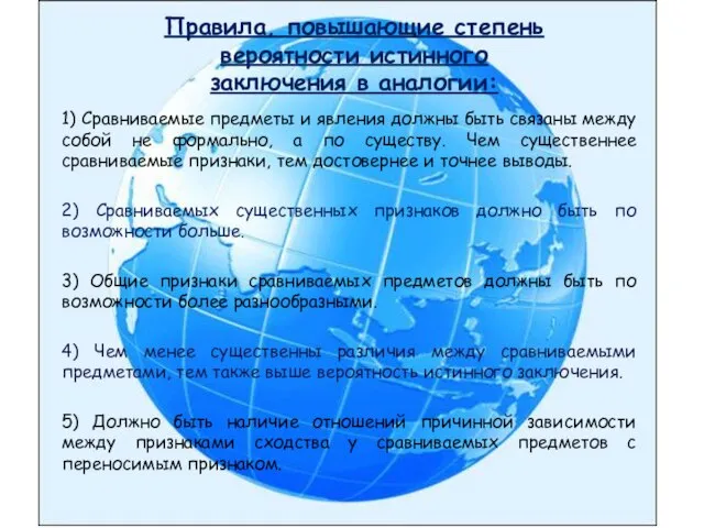 1) Сравниваемые предметы и явления должны быть связаны между собой не формально,