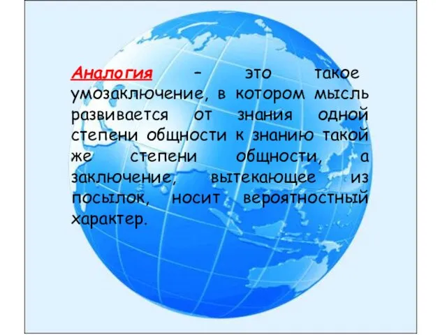 Аналогия – это такое умозаключение, в котором мысль развивается от знания одной