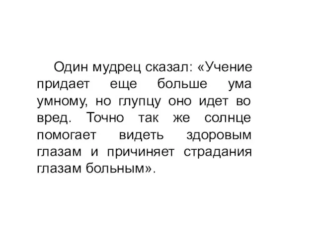 Один мудрец сказал: «Учение придает еще больше ума умному, но глупцу оно