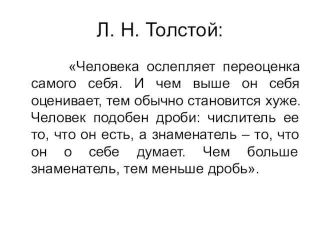 Л. Н. Толстой: «Человека ослепляет переоценка самого себя. И чем выше он