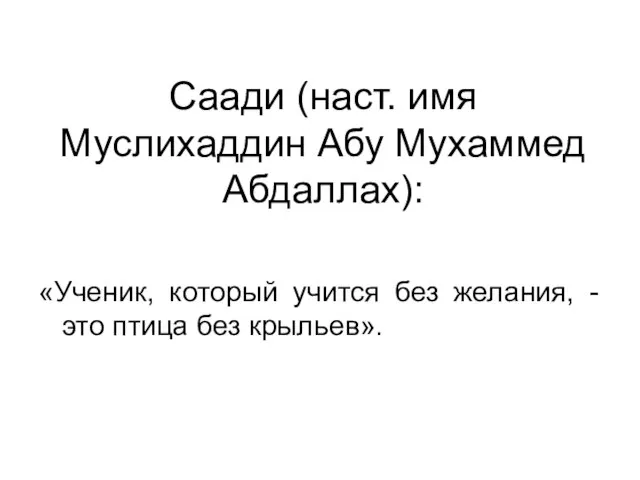 Саади (наст. имя Муслихаддин Абу Мухаммед Абдаллах): «Ученик, который учится без желания,