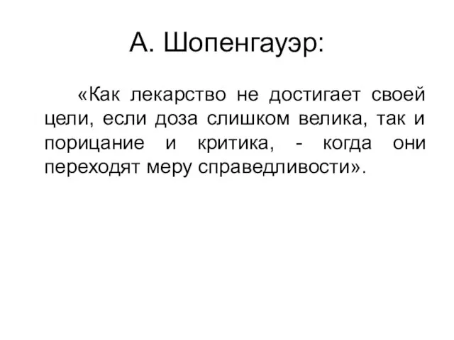 А. Шопенгауэр: «Как лекарство не достигает своей цели, если доза слишком велика,