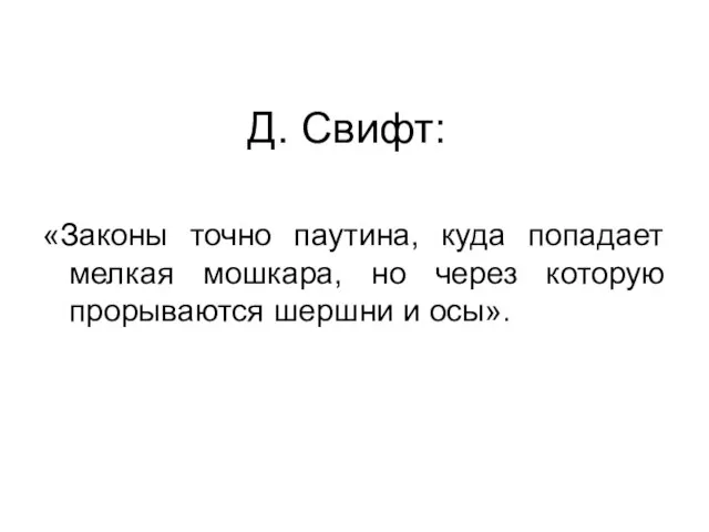 Д. Свифт: «Законы точно паутина, куда попадает мелкая мошкара, но через которую прорываются шершни и осы».