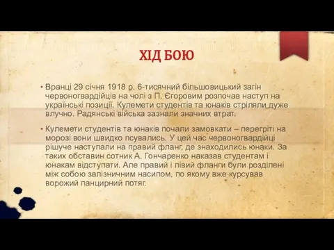 ХІД БОЮ Вранці 29 січня 1918 р. 6-тисячний більшовицький загін червоногвардійців на