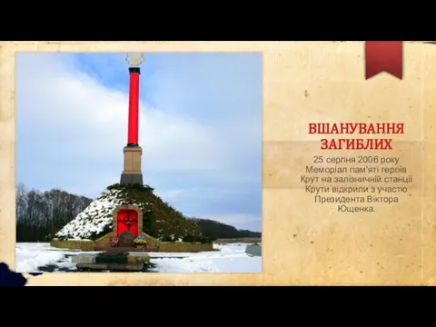 ВШАНУВАННЯ ЗАГИБЛИХ 25 серпня 2006 року Меморіал пам'яті героїв Крут на залізничній