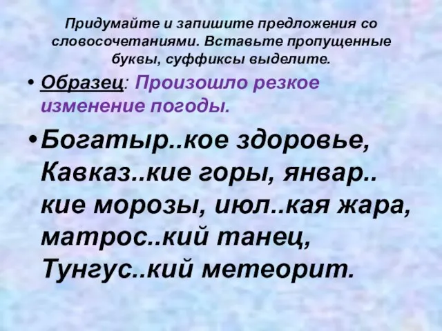 Придумайте и запишите предложения со словосочетаниями. Вставьте пропущенные буквы, суффиксы выделите. Образец: