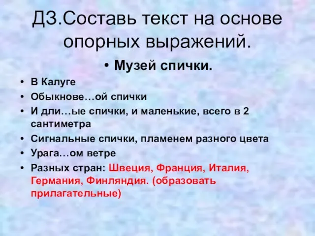 ДЗ.Составь текст на основе опорных выражений. Музей спички. В Калуге Обыкнове…ой спички