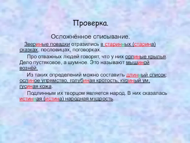 Осложнённое списывание. Звериные повадки отразились в старинных (старина)сказках, пословицах, поговорках. Про отважных