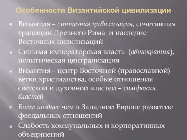 Особенности Византийской цивилизации Византия – синтезная цивилизация, сочетавшая традиции Древнего Рима и