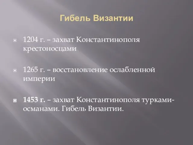 Гибель Византии 1204 г. – захват Константинополя крестоносцами 1265 г. – восстановление