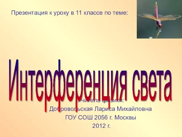 Презентация к уроку в 11 классе по теме: Учитель физики: Добровольская Лариса