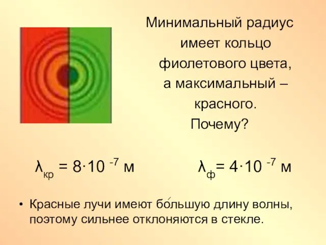 λкр = 8·10 -7 м λф= 4·10 -7 м Минимальный радиус имеет