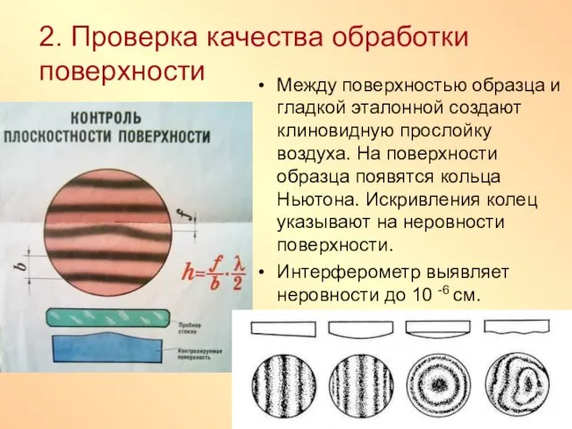 2. Проверка качества обработки поверхности Между поверхностью образца и гладкой эталонной создают