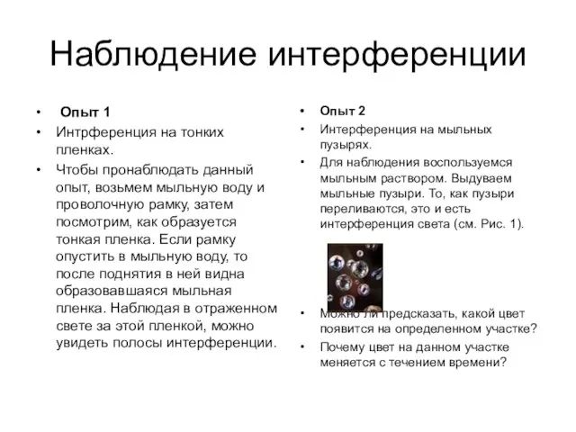 Наблюдение интерференции Опыт 1 Интрференция на тонких пленках. Чтобы пронаблюдать данный опыт,