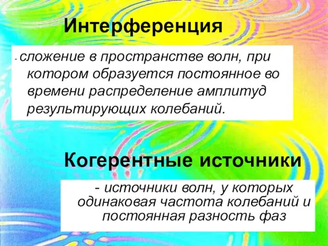 Интерференция - сложение в пространстве волн, при котором образуется постоянное во времени