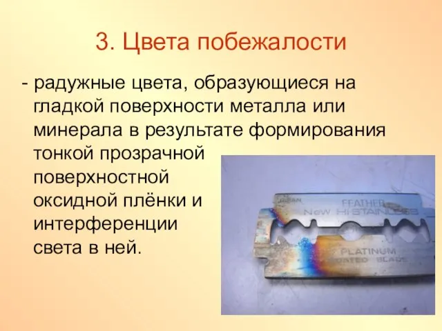 3. Цвета побежалости - радужные цвета, образующиеся на гладкой поверхности металла или