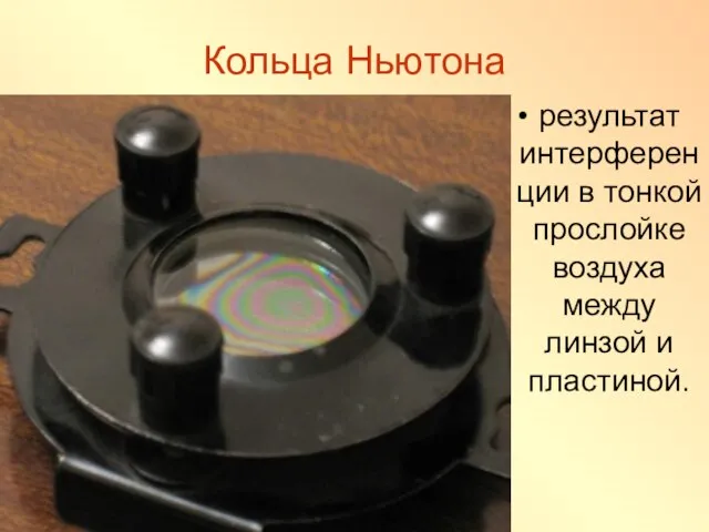 Кольца Ньютона результат интерференции в тонкой прослойке воздуха между линзой и пластиной.