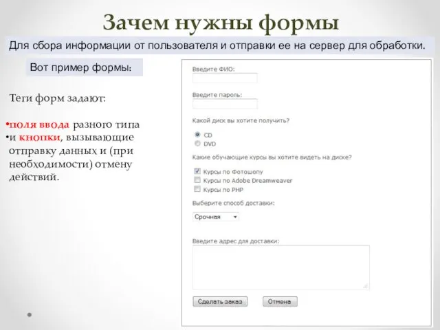 Зачем нужны формы Для сбора информации от пользователя и отправки ее на
