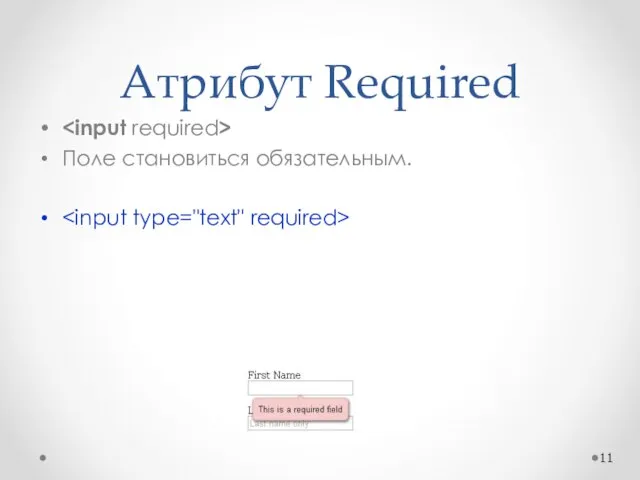 Атрибут Required Поле становиться обязательным.