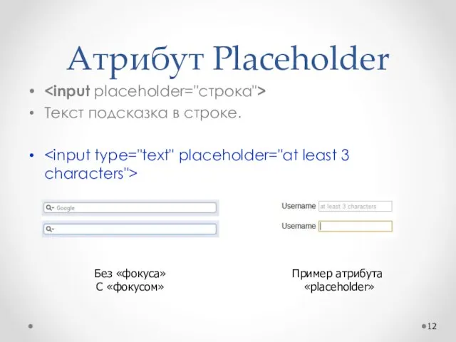 Атрибут Placeholder Текст подсказка в строке. Без «фокуса» С «фокусом» Пример атрибута «placeholder»