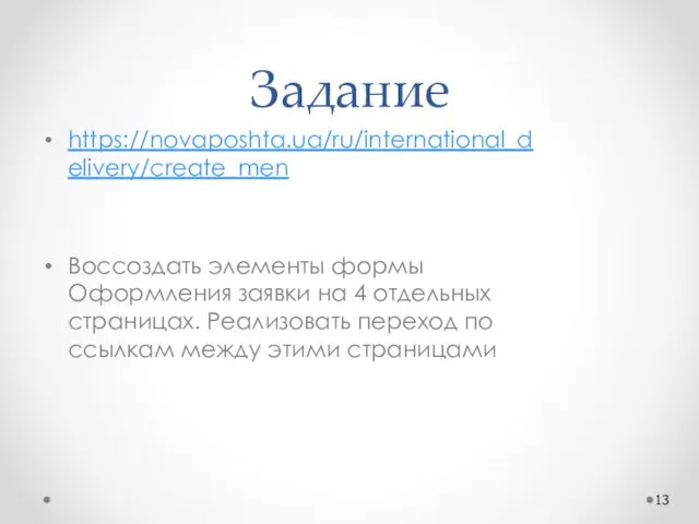 Задание https://novaposhta.ua/ru/international_delivery/create_men Воссоздать элементы формы Оформления заявки на 4 отдельных страницах. Реализовать