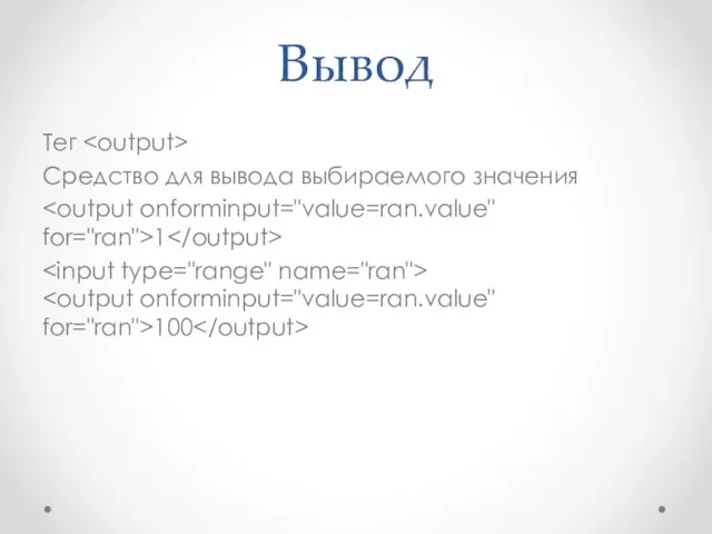 Вывод Тег Средство для вывода выбираемого значения 1 100