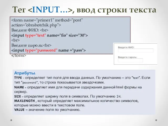 Тег , ввод строки текста Введите ФИО: Введите пароль: Атрибуты: TYPE -