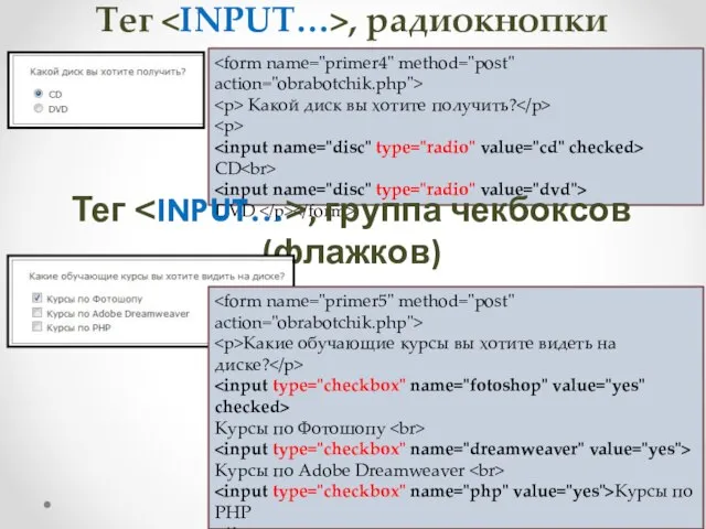 Тег , радиокнопки Какой диск вы хотите получить? CD DVD Тег ,