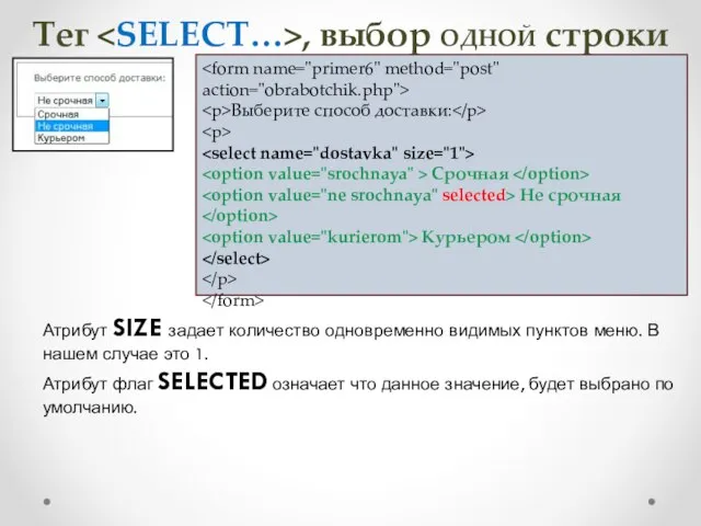 Тег , выбор ОДНОЙ строки Выберите способ доставки: Срочная Не срочная Курьером
