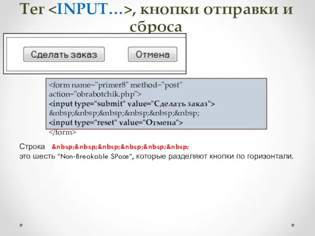 Тег , кнопки отправки и сброса &nbsp;&nbsp;&nbsp;&nbsp;&nbsp;&nbsp; Строка &nbsp;&nbsp;&nbsp;&nbsp;&nbsp;&nbsp; это шесть “Non-Breakable