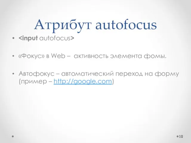 Атрибут autofocus «Фокус» в Web – активность элемента фомы. Автофокус – автоматический