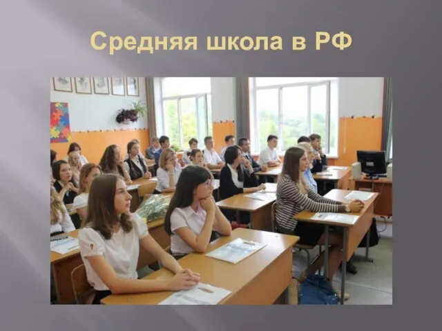 Средняя школа в РФ