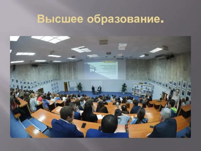 Высшее образование.