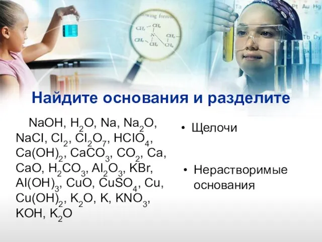 Найдите основания и разделите NaOH, H2O, Na, Na2O, NaCI, CI2, CI2O7, HCIO4,